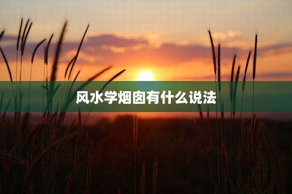 风水学烟囱有什么说法
