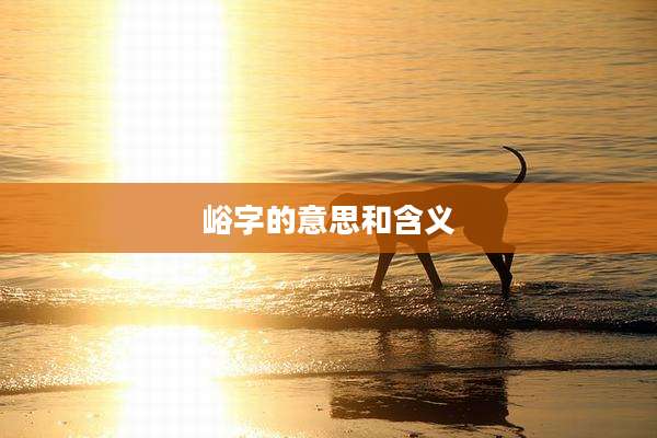 峪字的意思和含义