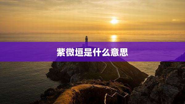 紫微垣是什么意思