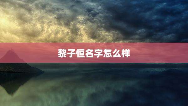 黎子恒名字怎么样