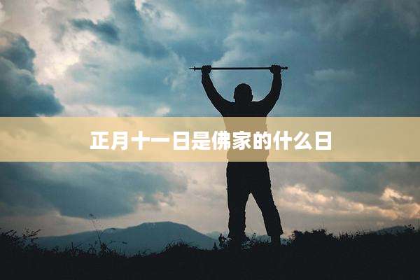 正月十一日是佛家的什么日
