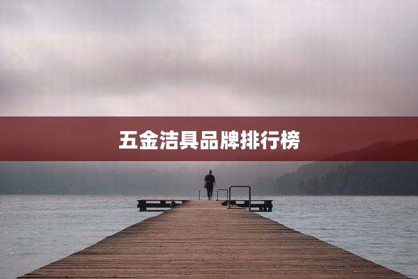 五金洁具品牌排行榜