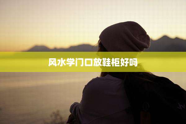 风水学门口放鞋柜好吗