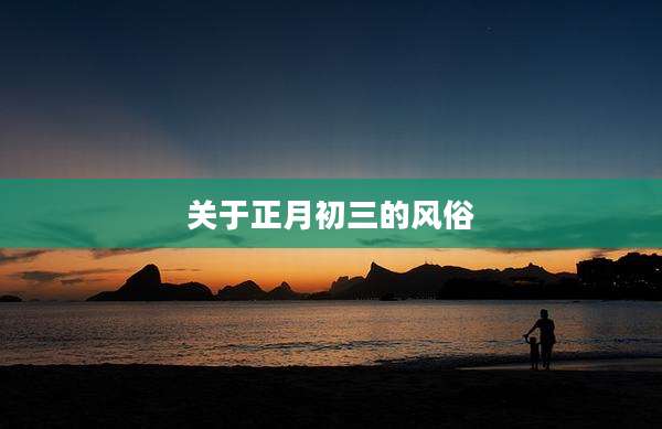 关于正月初三的风俗