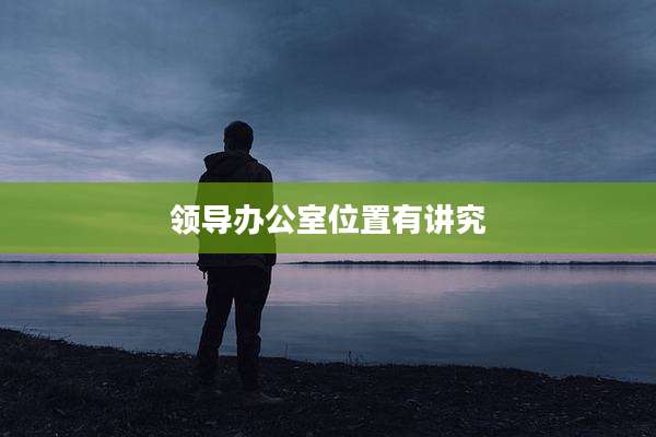 领导办公室位置有讲究