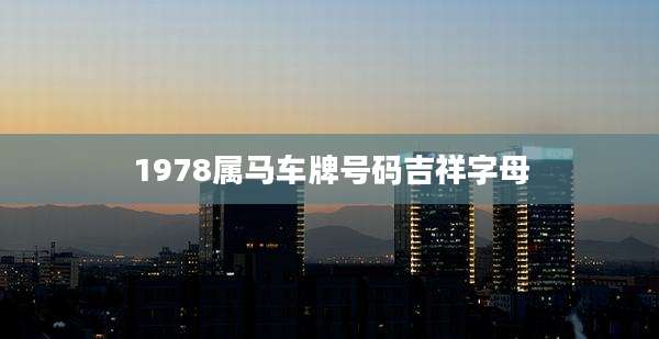1978属马车牌号码吉祥字母