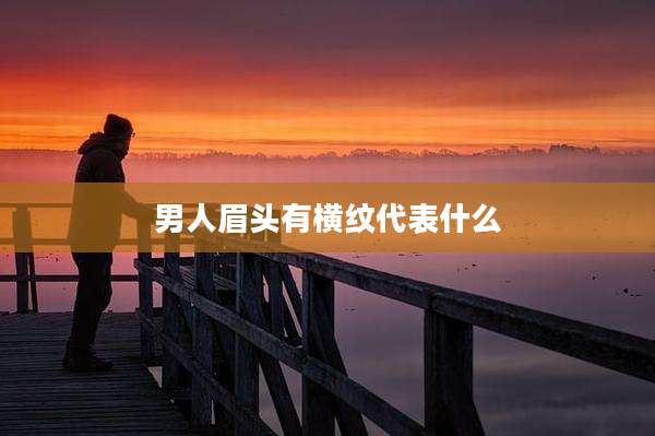 男人眉头有横纹代表什么