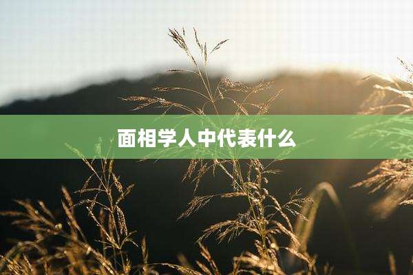 面相学人中代表什么