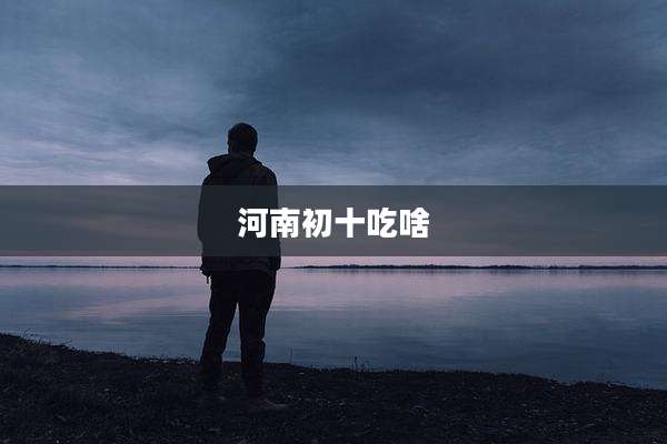 河南初十吃啥