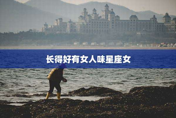 长得好有女人味星座女