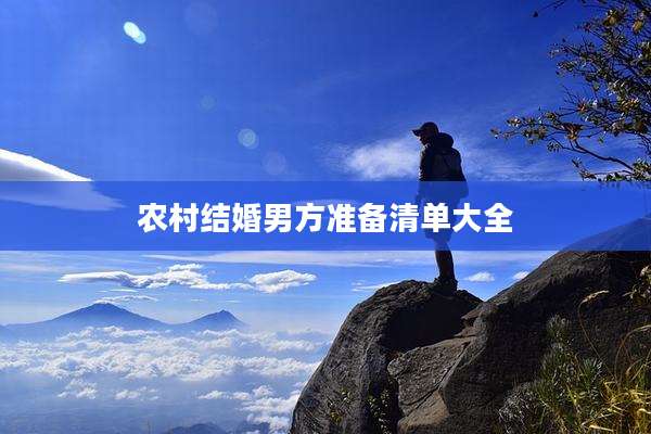 农村结婚男方准备清单大全