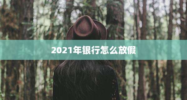 2021年银行怎么放假