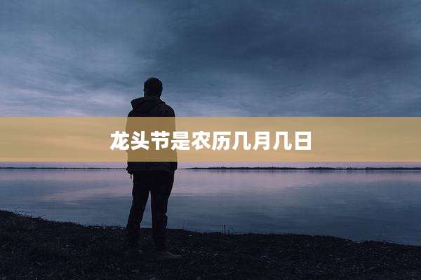 龙头节是农历几月几日