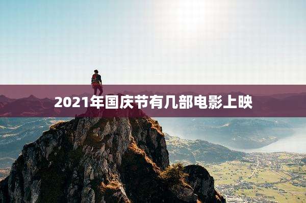 2021年国庆节有几部电影上映