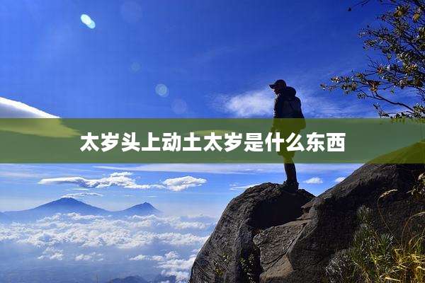 太岁头上动土太岁是什么东西