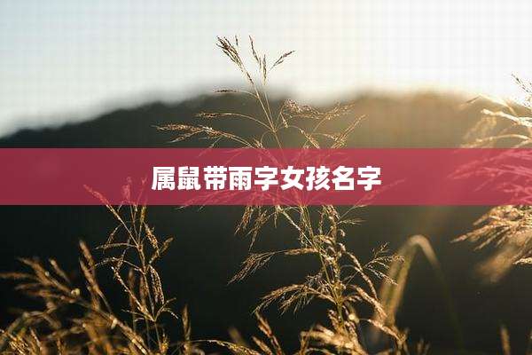 属鼠带雨字女孩名字