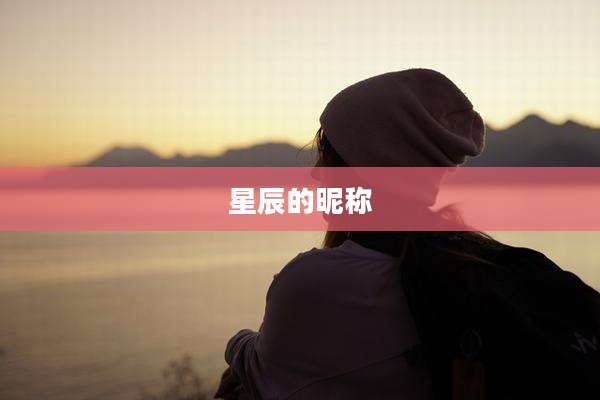 星辰的昵称