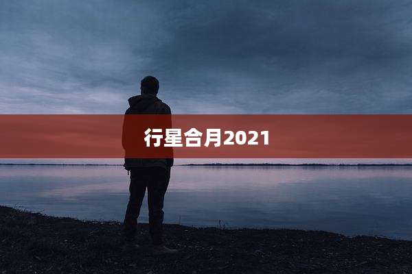 行星合月2021