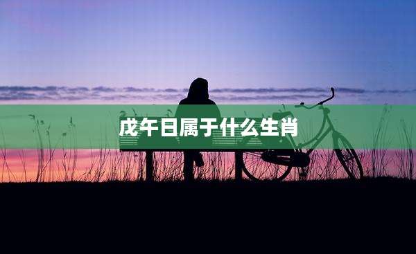 戊午日属于什么生肖