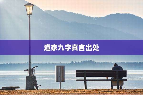 道家九字真言出处