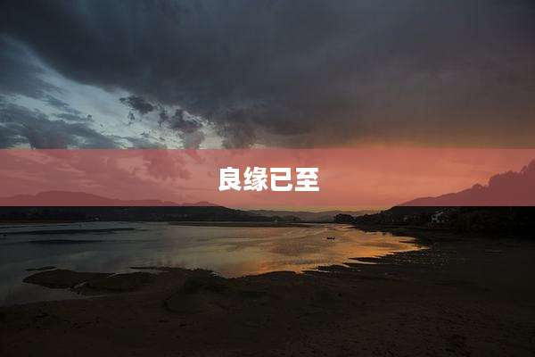 良缘已至