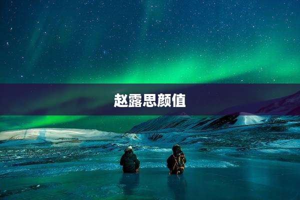 赵露思颜值
