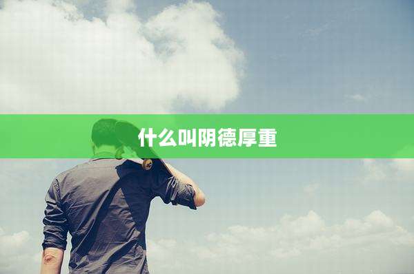 什么叫阴德厚重