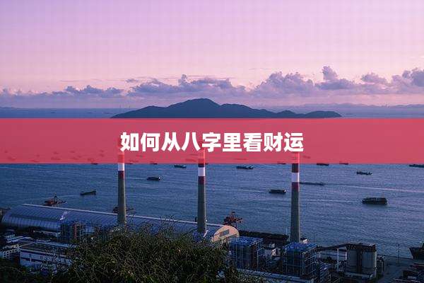 如何从八字里看财运