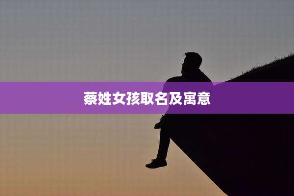 蔡姓女孩取名及寓意