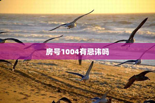 房号1004有忌讳吗