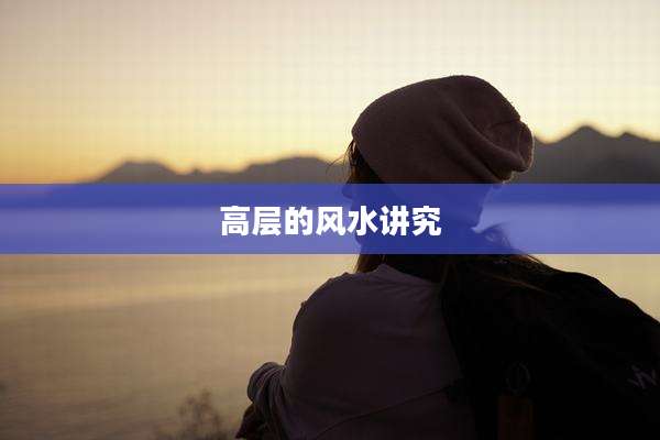 高层的风水讲究