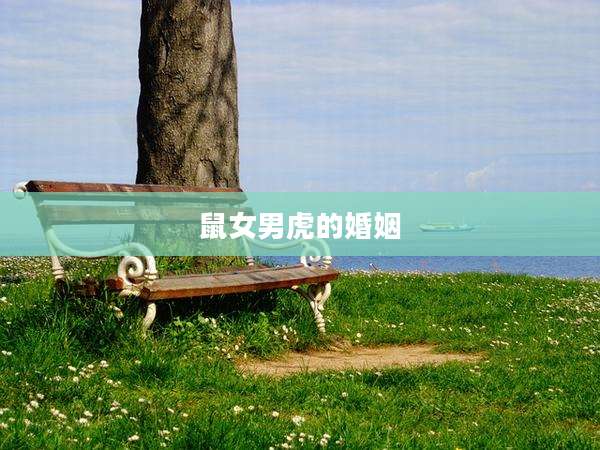 鼠女男虎的婚姻