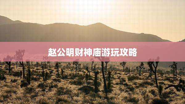 赵公明财神庙游玩攻略