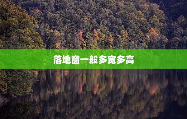 落地窗一般多宽多高