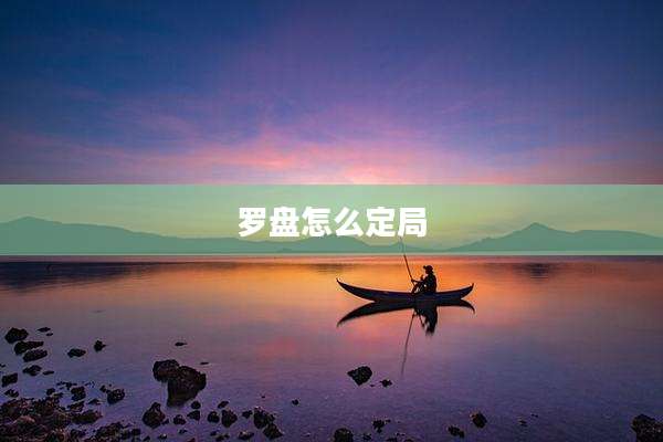 罗盘怎么定局