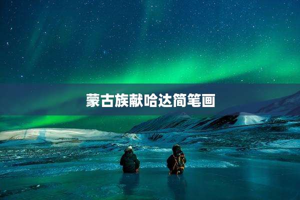 蒙古族献哈达简笔画