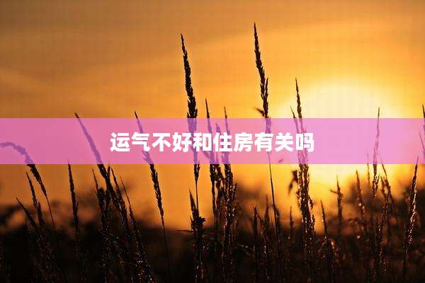 运气不好和住房有关吗