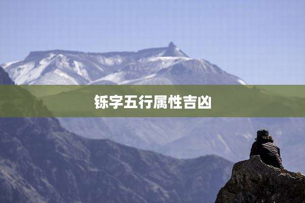 铄字五行属性吉凶