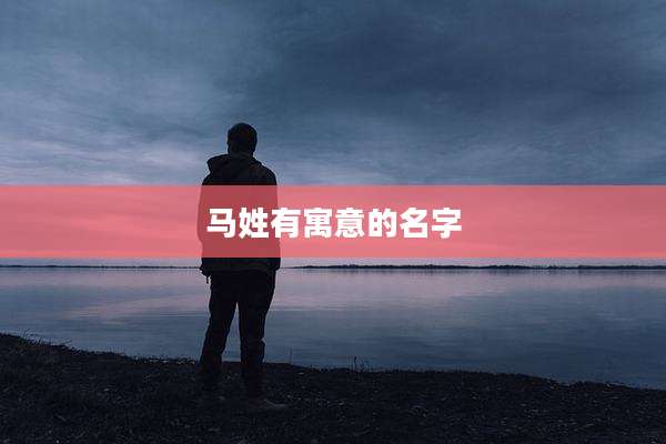 马姓有寓意的名字
