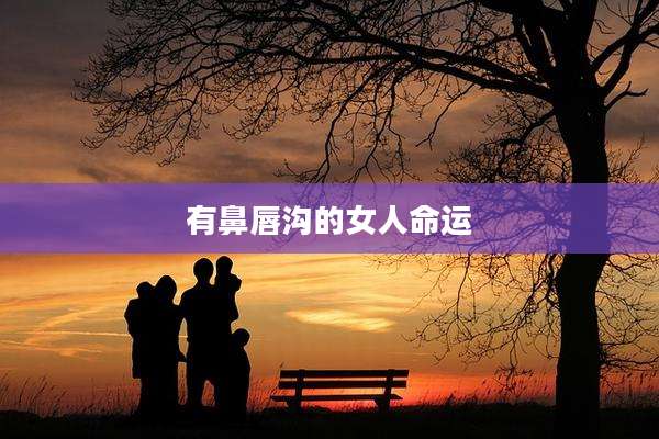 有鼻唇沟的女人命运