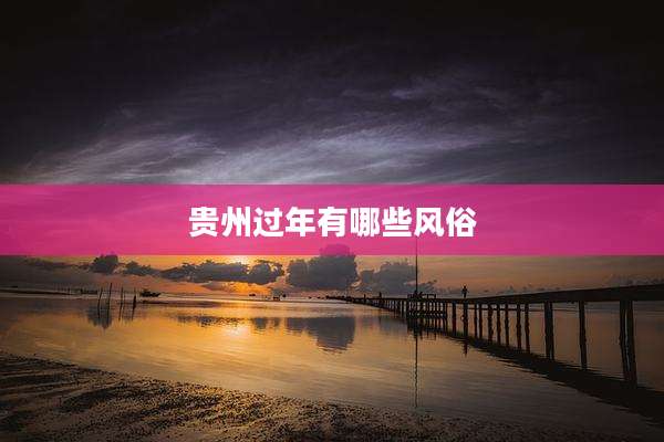 贵州过年有哪些风俗