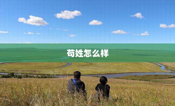 苟姓怎么样