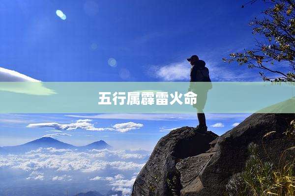 五行属霹雷火命
