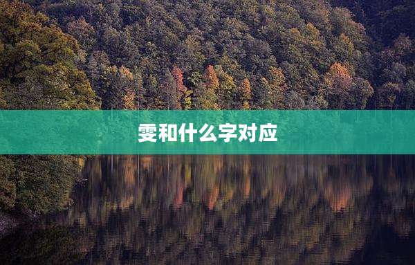 雯和什么字对应