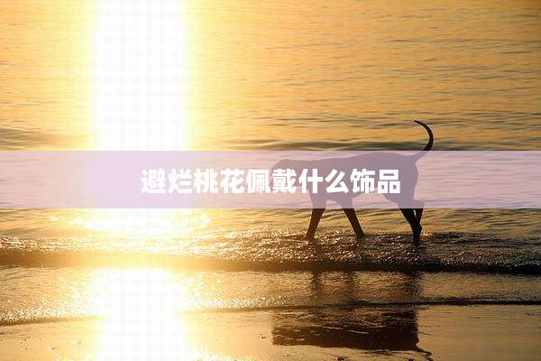 避烂桃花佩戴什么饰品
