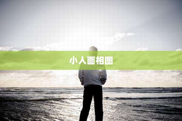 小人面相图
