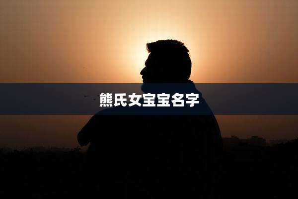 熊氏女宝宝名字