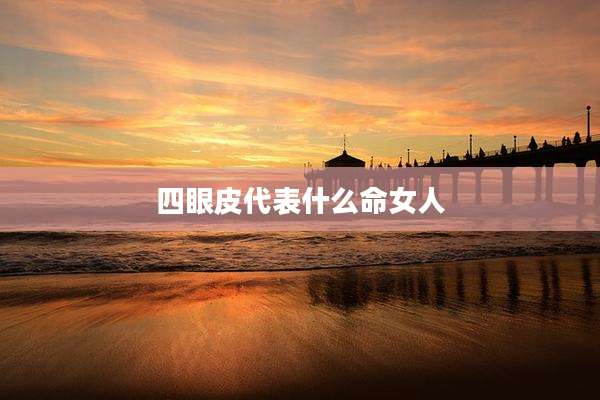 四眼皮代表什么命女人
