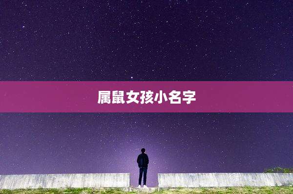 属鼠女孩小名字