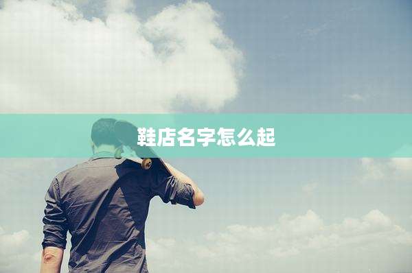 鞋店名字怎么起